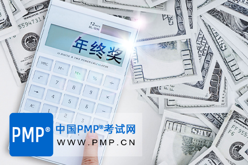 PMP考试费用大概多少钱？具体有哪些费用？